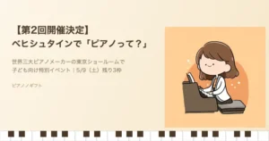 ベヒシュタイン・セントラム東京「ピアノって？」第2回イベント告知