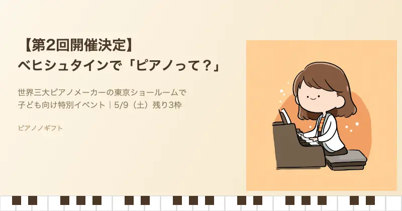 ベヒシュタイン・セントラム東京「ピアノって？」第2回イベント告知