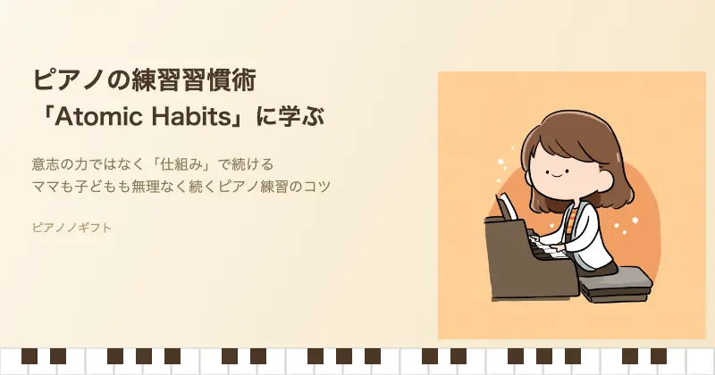Atomic Habitsに学ぶピアノの練習習慣術