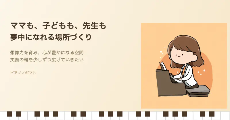 ママも子どもも先生も夢中になれる場所 ピアノノギフト