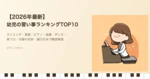 2026年最新 幼児の習い事ランキングTOP10