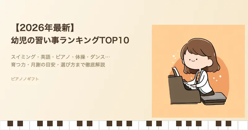 2026年最新 幼児の習い事ランキングTOP10