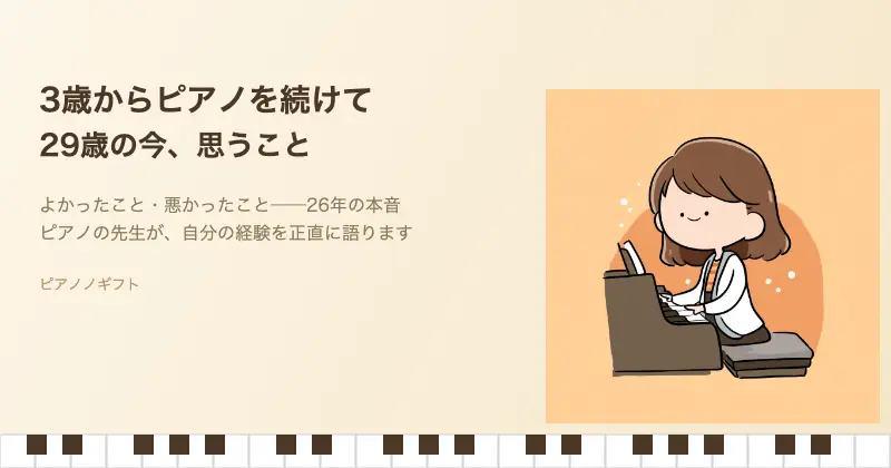 3歳からピアノを続けて29歳の今思うこと