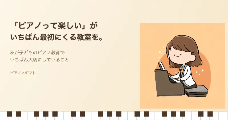 ピアノノギフトが大切にしているピアノ教育のビジョン