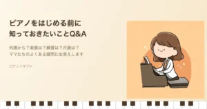 ピアノを子どもがはじめる前に知っておきたいことQ&A
