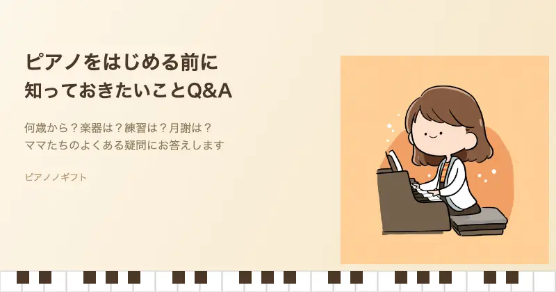 ピアノを子どもがはじめる前に知っておきたいことQ&A