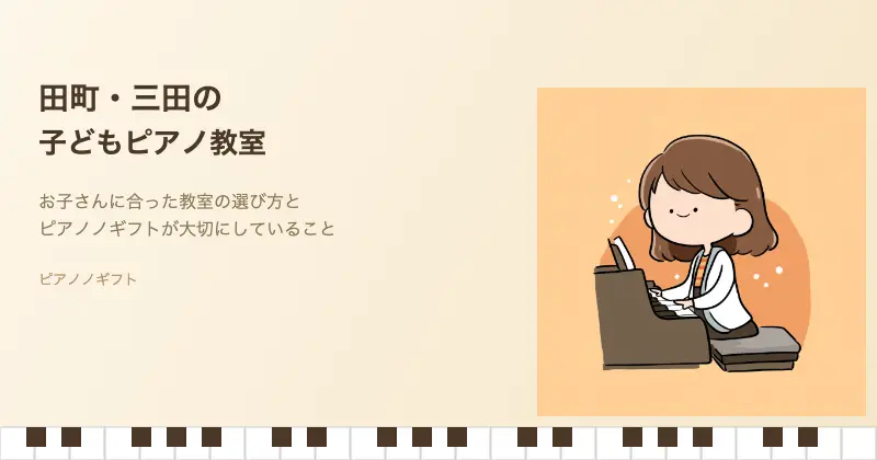 田町・三田の子どもピアノ教室 ピアノノギフト
