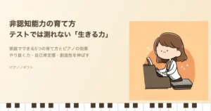 非認知能力と子どもの育て方をイメージしたピアノ教室のアイキャッチ画像
