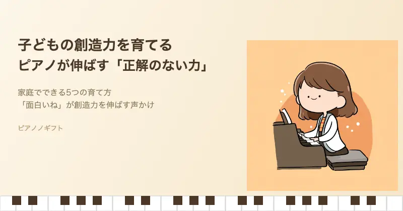 子どもの創造力とピアノの関係をイメージしたアイキャッチ画像