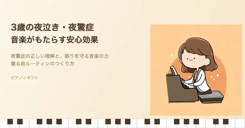 夜驚症と音楽の安心効果をイメージしたピアノ教室のアイキャッチ画像